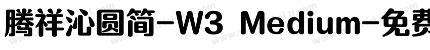 腾祥沁圆简-W3 Medium字体转换